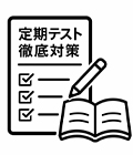 定期テスト徹底対策