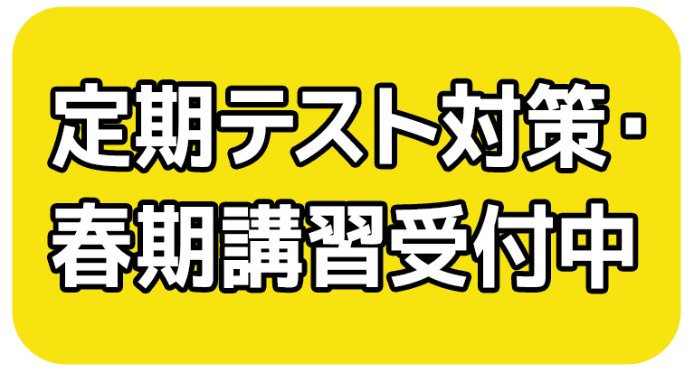 定期テスト対策・春期受付中