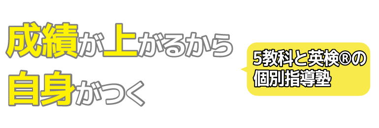 成績が上がるから、自信がつく　5教科と英検®の個別指導塾