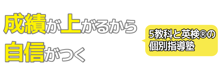 成績が上がるから、自信がつく　5教科と英検®の個別指導塾