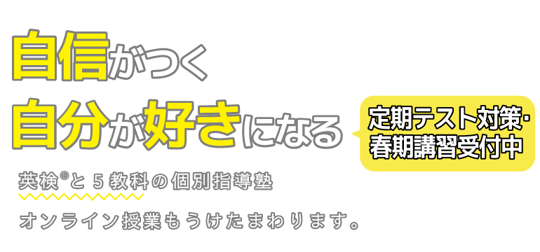 定期テスト対策・春期受付中