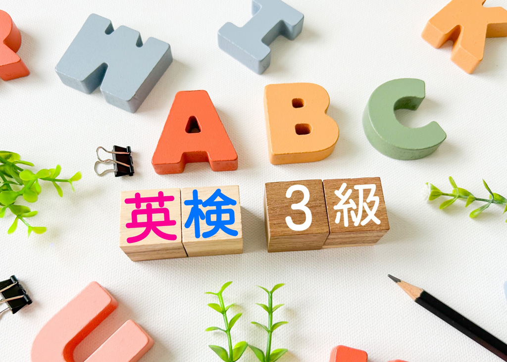 英検3級